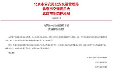 北京:今天中午至7月2日24时,外地货车尽量减少进京