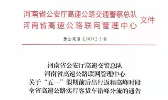 保障&ldquo;五一&rdquo;假期出行 河南发布高速客货车错峰分流措施