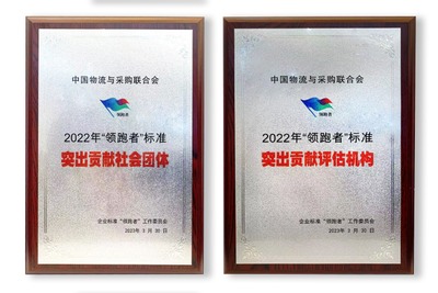 中物联获2022年&ldquo;领跑者&rdquo;标准突出贡献社会团体和评估机构两项荣誉