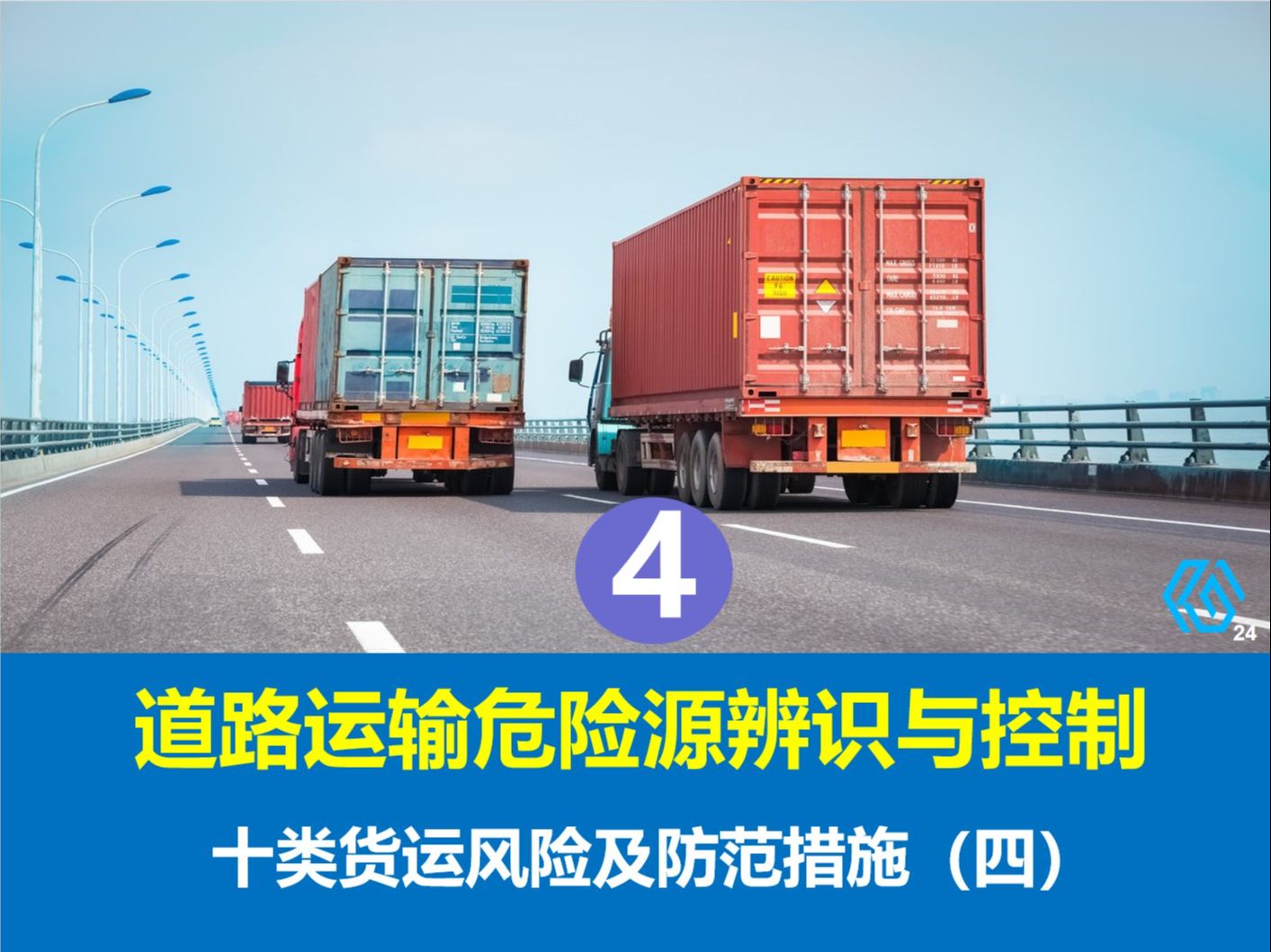道路运输危险源辨识与控制4:十类货运风险及防范措施(四)